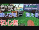 PCゲーム初心者といくマインクラフト…007　かまどの使い方を覚える初心者
