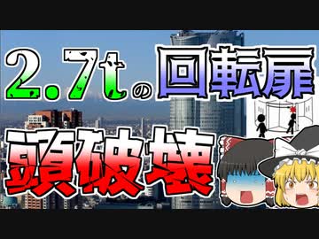 【ゆっくり解説】2.7tの回転ドアに子供が挟まれ･･･『六本木回転ドア巻き込み』