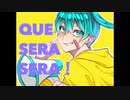 ケセラセラ！【初音ミク】