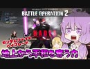 【バトオペ2】ゆかりさんのごった煮バトルオペレーション　Part18【VOICEROID実況】