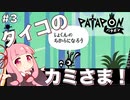 【ボイスロイド実況】琴葉茜はタイコのカミさま！#3【パタポン PS4版】