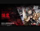 【明日方舟】リアルイベント コンサート「Ambience Synesthesia」PV【アークナイツ】