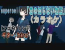 【ニコカラ】君の知らない物／supercell アコギ弾き語り風cover《off vocal》