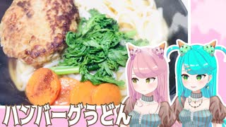 ハンバーグうどん作って食べた
