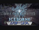 【MHW】ビーストウォーズ　アイスボーンリターンズ