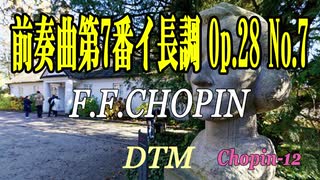 前奏曲 第7番 イ長調 Op.28-7 / F.F.CHOPIN [DTM]