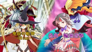 ぐだでゅえ　第13回【極神聖帝オーディンvs時花の魔女-フルール・ド・ソルシエール】