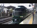 【復活は】TWILIGHT EXPRESS 瑞風回送@京都(20210406)【近いのか】