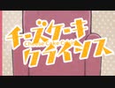 チーズケーキクライシス 歌ってみた【Reru】