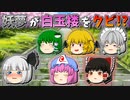 【ゆっくり茶番】白玉楼をクビになった妖夢