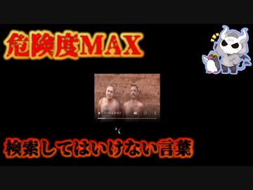 悪魔ぶって検索してはいけない言葉を検索してみた#9【おっさん二人のフルムービーなど】
