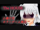 【小春六花】小春六花の廃屋探索【The HOUSE】ホラゲー実況＋劇場