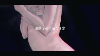 油膜と夜、溢れる水 / 花田　青