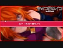 【実況】美少女にお願いしてみた結果　サイコロサイコ 第四の目編　 #10