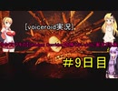 [voiceroid実況］ゆかりとマキの【Shadow Corridor】を怖くないように実況する旅9日目