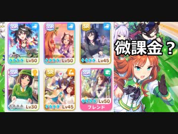 ウマ娘の小噺#12「微課金って、何？」