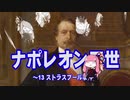 【歴史】ナポレオン三世 13～ストラスブール事件～【琴葉姉妹】