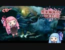琴葉姉妹の狩猟生活 ～カムラの里～ 1日目