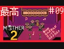 音楽は世界を救う【MOTHER2ギーグの逆襲】#9