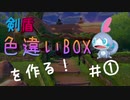 【ポケモン剣盾】色違いガラル図鑑をBOXで揃える part1