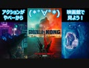 (^p^)「ゴジラVSコング」の【ネタバレ無しレビュー】と【感想トーク】ｗｗ