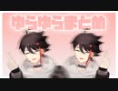 【メッシュも】三枝明那のゆらゆらまとめ【よう揺れとる】