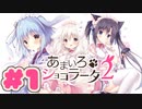 【実況】あまいろショコラータ2 -体験版-　#1【エロゲ】