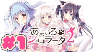 【実況】あまいろショコラータ2 -体験版-　#1【エロゲ】