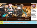 【城プロＲＥ】白竜バスターズ！　～絶壱難～　周回攻略【ボイロ解説】★２～５（＋改）＋自由枠２