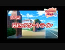 あかね色に染まる坂 をのんびりやっていく【実況プレイ】その129