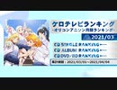 アニソンランキング　2021年3月【ケロテレビランキング】