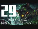 【実況プレイ】やみらんく2021【LoL】【Top Teemo】#29-2