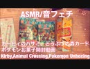 【ASMR】カービィのハサミ、どうぶつの森カードグミ、ポケモンのお菓子開封動画【音フェチ】