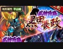 【攻略風景】真･武神降臨!黒田長政 超難 6日目昼【ﾎﾝﾄｳﾉﾕｳｷﾄﾊﾍﾞﾂﾉﾓﾉﾀﾞ】