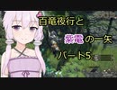 【MHRise】百竜夜行と紫電の一矢Part5【結月ゆかり＆琴葉茜＆琴葉葵】