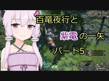 【MHRise】百竜夜行と紫電の一矢Part5【結月ゆかり＆琴葉茜＆琴葉葵】