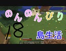 のんのんびり島生活（マインクラフト）ぱーと18