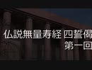 声に出して読みたい仏教聖典意訳　第一回　仏説無量寿経　四誓偈