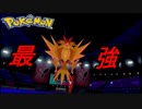 【ポケモン剣盾】結局、サンダーが強い