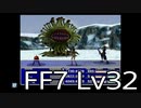 【ファイナルファンタジー7】何でも屋生活　Lv32