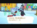 【あつまれどうぶつの森】をASMRで実況プレイPart５５/リアーナがやってきた【Okano's ASMR】