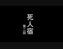 死人宿.第二話【BB先輩劇場】【非ホラー淫夢】