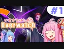 【琴葉姉妹】いまさらはじめたOverwatch #1【VOICEROID実況】