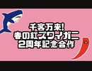 【活動2周年記念】千客万来！春の紅ズワイガニ合作 〜2021〜