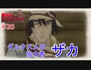 ファウゼン奪還作戦【戦場のヴァルキュリア】#20