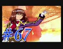 【実況プレイ】檄！サクラ大戦３の２周目を堪能しよう！【グリシーヌEND】#67【サクラ大戦3~巴里は燃えているか~】