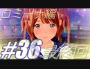 女子高生と真剣に向き合う ラヴアールキス その36【ロミーナ編】