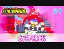 【デジボク地球防衛軍】 女神降臨 #9 【3人ゲーム実況】