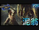 泥の翁オロミドロ!やってることもはや超古龍【モンスターハンターRise  ♯26】