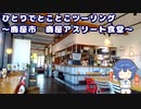 ひとりでとことこツーリング151-01　～鹿屋市　鹿屋アスリート食堂～